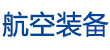 航空裝備網